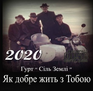 Гурт Сіль Землі - Як Добре Жить З Тобою (2020)