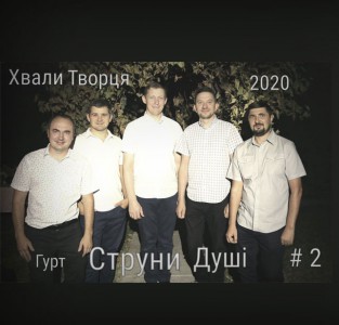 Гурт СТРУНИ ДУШІ - Хвали Творця (2020)