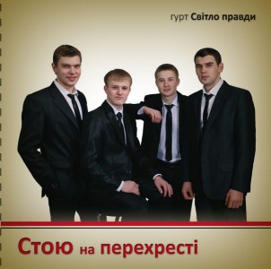 Гурт Світло Правди - Стою На Перехресті