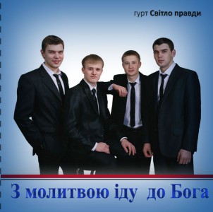 Гурт Світло Правди - З Молитвою Іду  До Бога