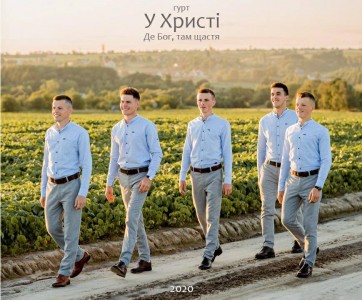 Гурт У Христі - Де Бог, там щастя (2020)