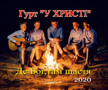 Гурт "У Христi" - Де Бог,Там Щастя (2020)