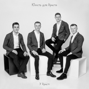 Гурт У Христі - Юність Для Христа (2022)