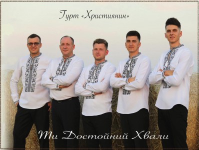 Гурт Християнин - Ти Достойний Хвали (2021)