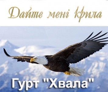 Гурт Хвала - Дайте Менi Крила