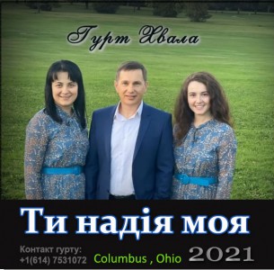 Гурт Хвала - Ти Надія Моя (2021)