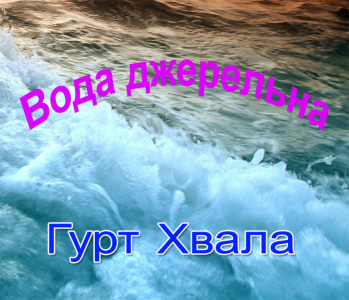 Гурт Хвала - Вода Джерельна
