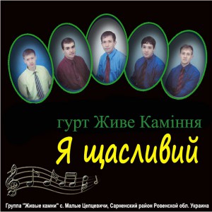 гурт Живе каміння - Я Щасливий