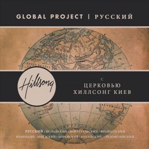 Hillsong En Français - Global Project FRANÇAIS (2012)