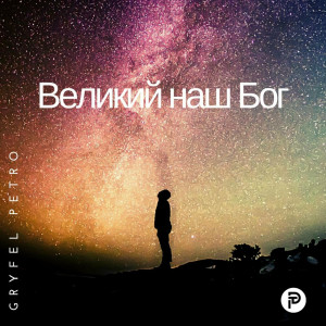 Petro Gryfel - How Great is Our God (2023)