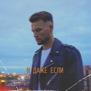 Илья Шишкин - И Даже Если (2023)
