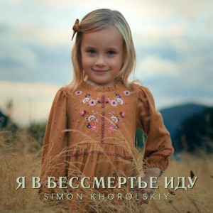 Simon Khorolskiy - I Walk To Eternity (2022)