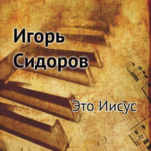 Игорь Сидоров - Это иисус (2018)