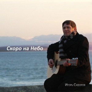 Игорь Сидоров - Скоро на небо (2012)
