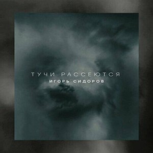 Игорь Сидоров - Тучи Рассеются (2020)