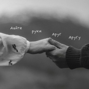 Igor Tsuman - Дайте Руки Друг Другу (2021)