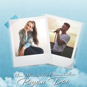 Илья Шишкин - Рядом Бог (2021)