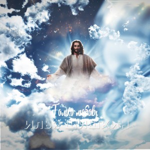 Илья Шишкин - Только Любовь (2021)