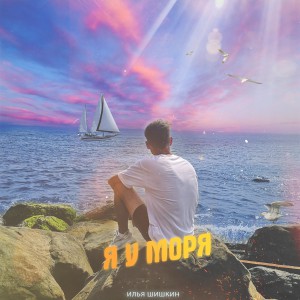 Илья Шишкин - Я У Моря (2021)