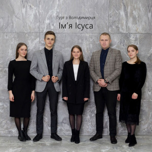 Гурт З Володимирця - Ім’Я Ісуса (2023)