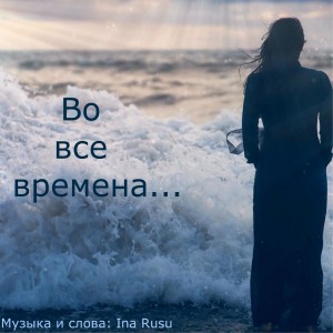 Ina Rusu - Bо Все Времена (2021)