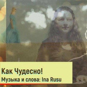 Ina Rusu - Как Чудесно! (2020)
