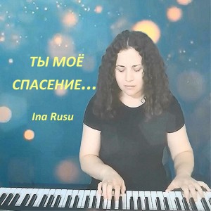 Ina Rusu - Ты Моё Спасение (2021)