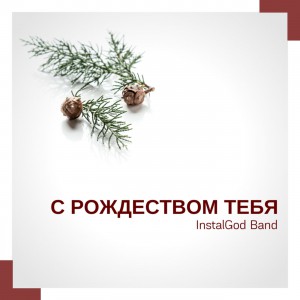 Instalgod Band - С Рождеством Тебя (2019)