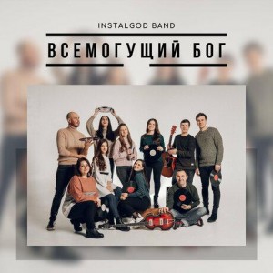 Instalgod Band - Всемогущий Бог (2020)