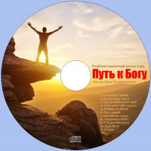 Ира Калиниченко - Путь к Богу (2016)