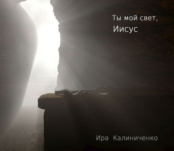 Ира Калиниченко - Ты мой свет Иисус (2016)
