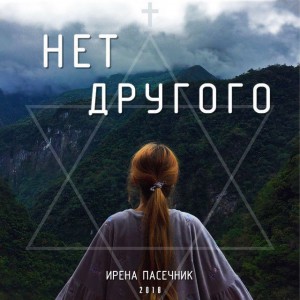 Ирена Пасечник - Нет другого (2018)