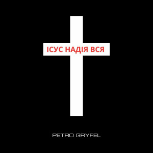 Petro Gryfel - Ісус Надія Вся (2023)