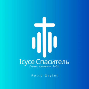 Petro Gryfel - Ісусе Спаситель (2023)