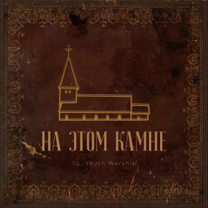 JG Youth Worship - На Этом Камне (2022)