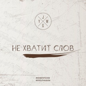 JG Youth Worship - Не хватит слов (2018)