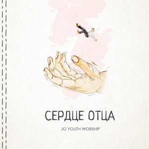 JG Youth Worship - Сердце Отца (2019)
