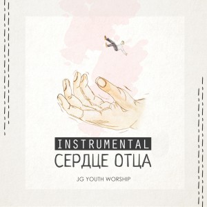 JG Youth Worship - Сердце Отца (Instrumental) (2020)