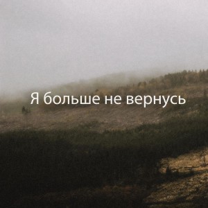 Julia - Я Больше Не Вернусь (2021)