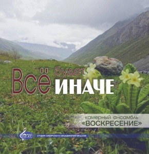 Камерный ансамбль Воскресение - Всё будет иначе (2019)