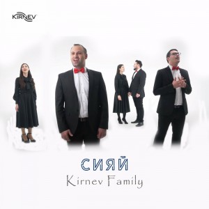 Kirnev Family - Сияй (2021)