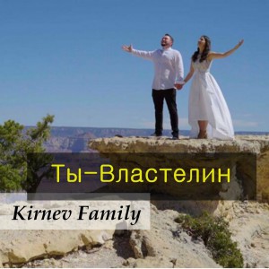 Kirnev Family - Ты - Властелин (2019)