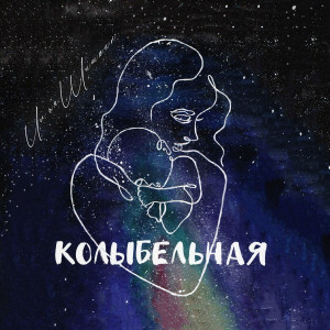 Илья Шишкин - Колыбельная (2021)