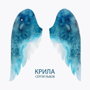 Сергій Львов - Крила (2020)