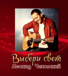 Леонид Чеховский - Выбери свет (2017)