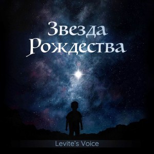 Levite’s Voice - Звезда Рождества (2020)