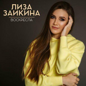 Лиза Заикина - Воскресла (2019)