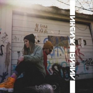 Lomko - Линия Жизни (2020)