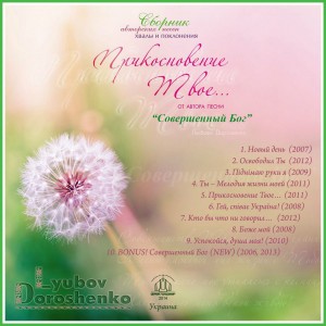 Любовь Дорошенко - Прикосновение Твое (2014)