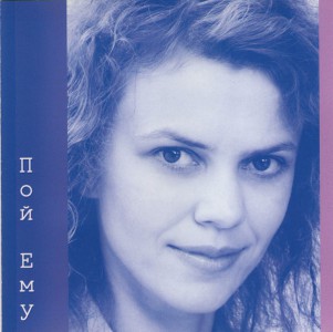 Людмила Вознярская - Пой Ему (2002)
